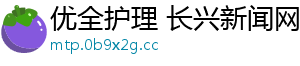 优全护理 长兴新闻网